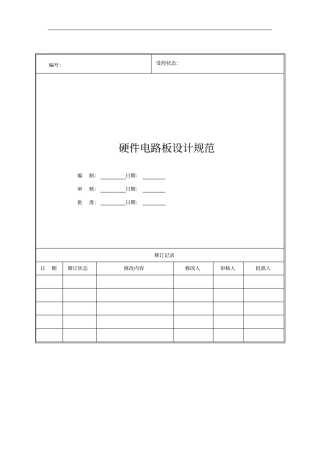 硬件电路板设计方案规范