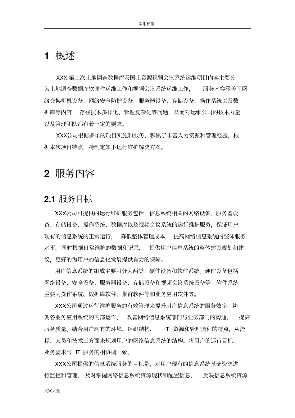 硬件设备运维方案设计设计_第2页