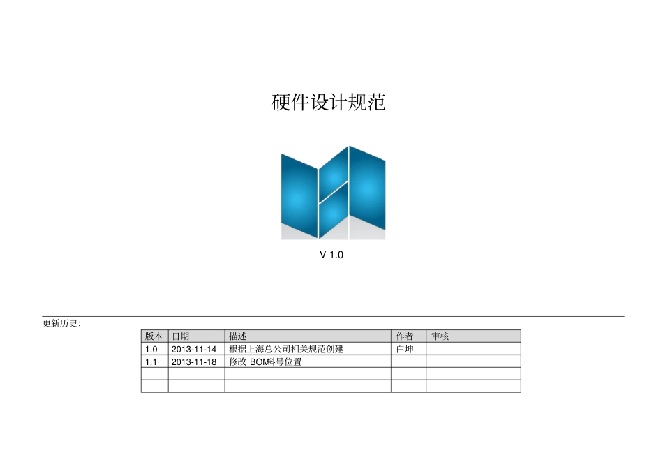 硬件设计规范-V20131118_第1页