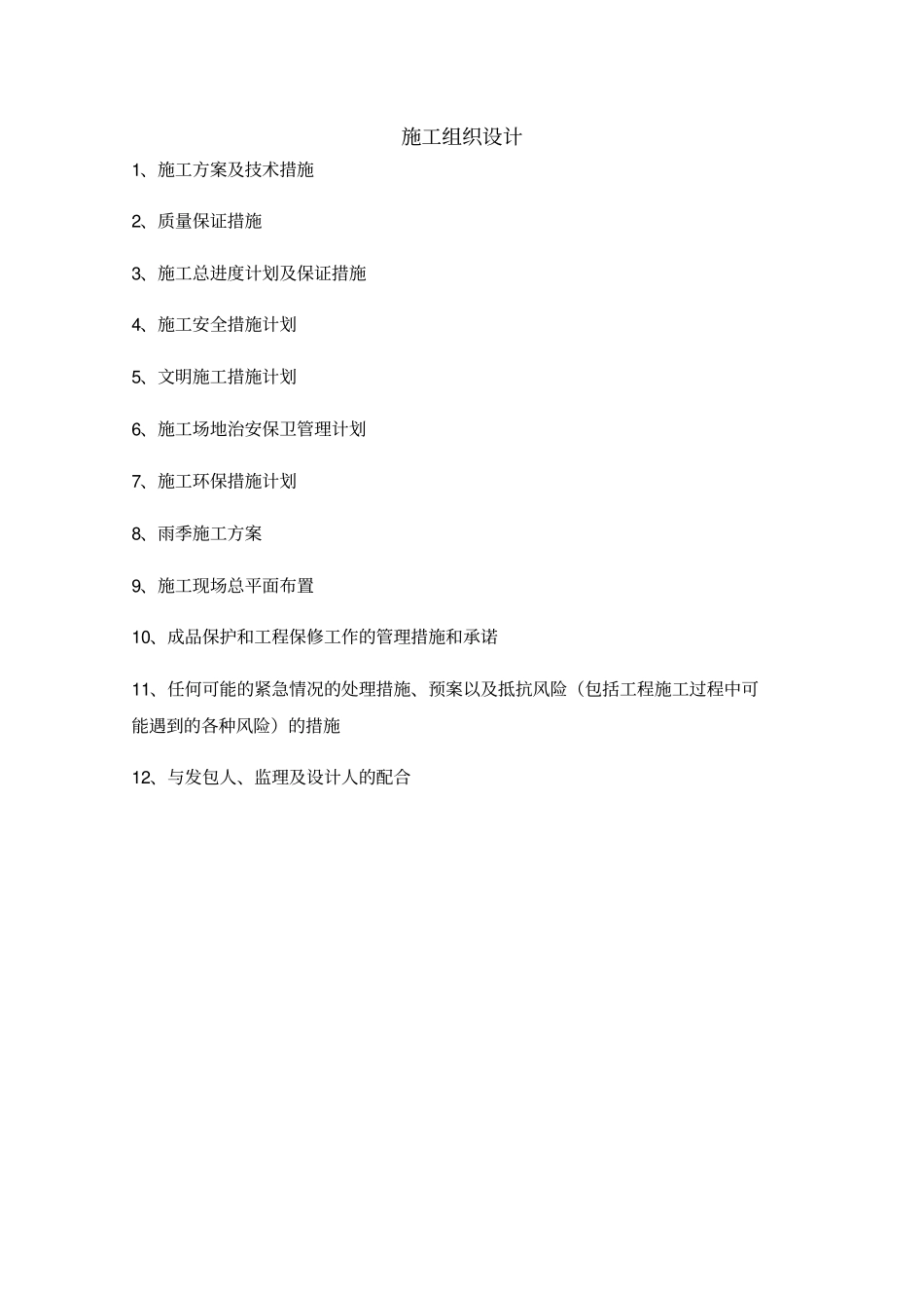 硬化道路、亮化、绿化施工组织设计概述_第1页