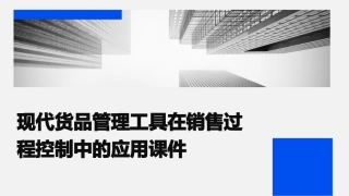 现代货品管理工具在销售过程控制中的应用课件