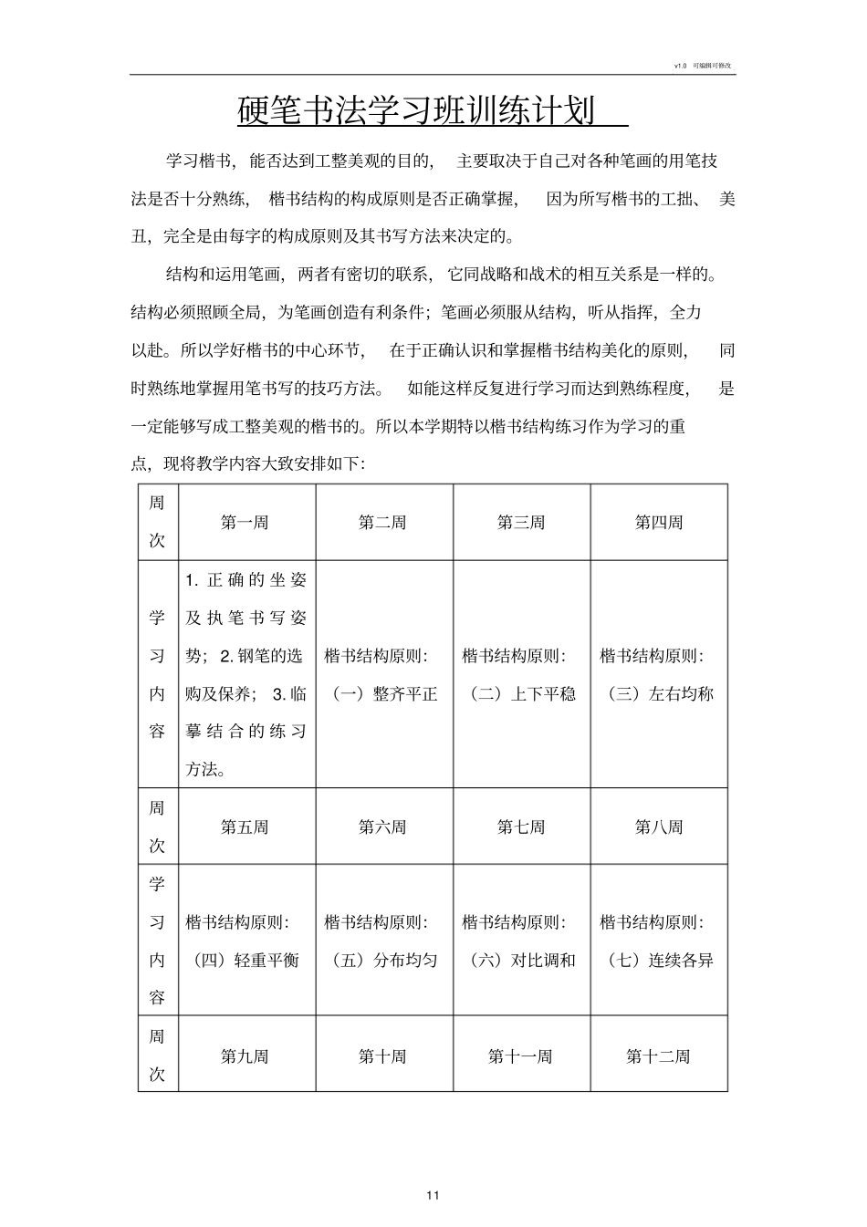 硬笔书法学习班训练计划_第1页