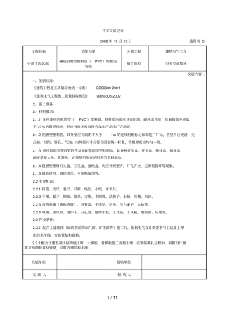 硬质阻燃型塑料管PVC暗敷设安装交底记录