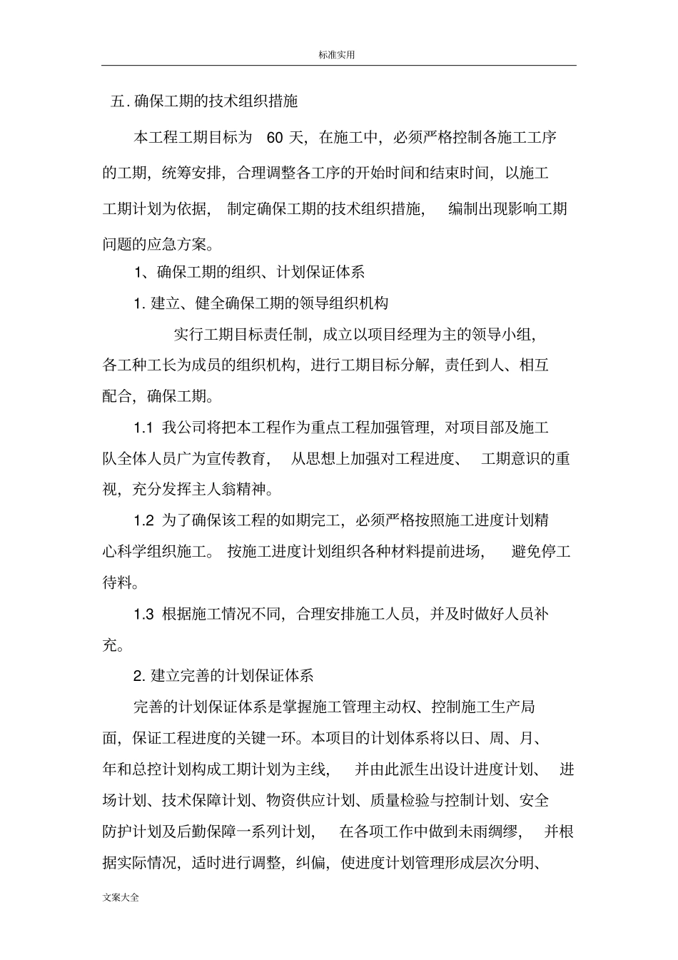 确保工期地技术组织要求措施_第1页