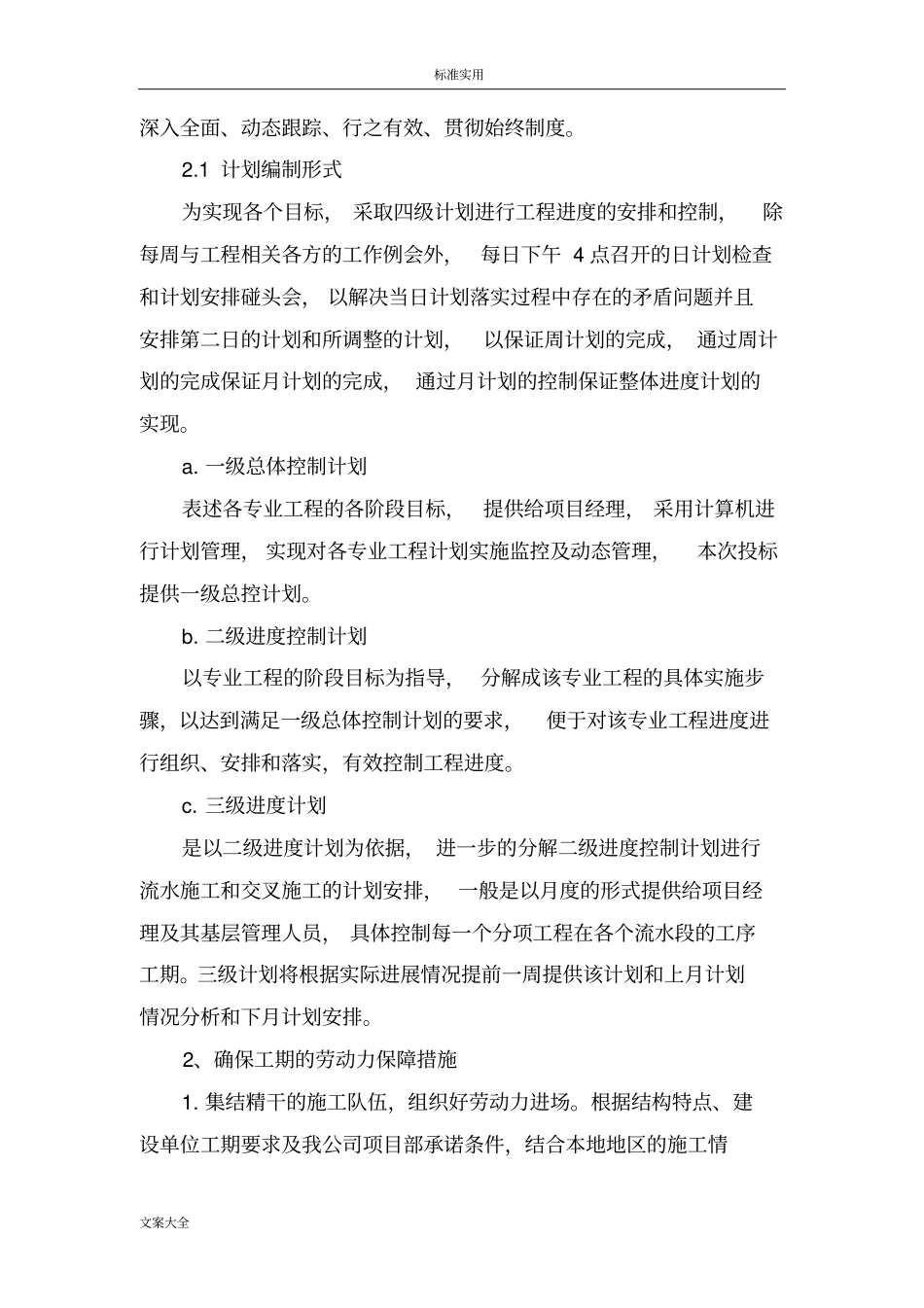 确保工期地技术组织要求措施_第2页