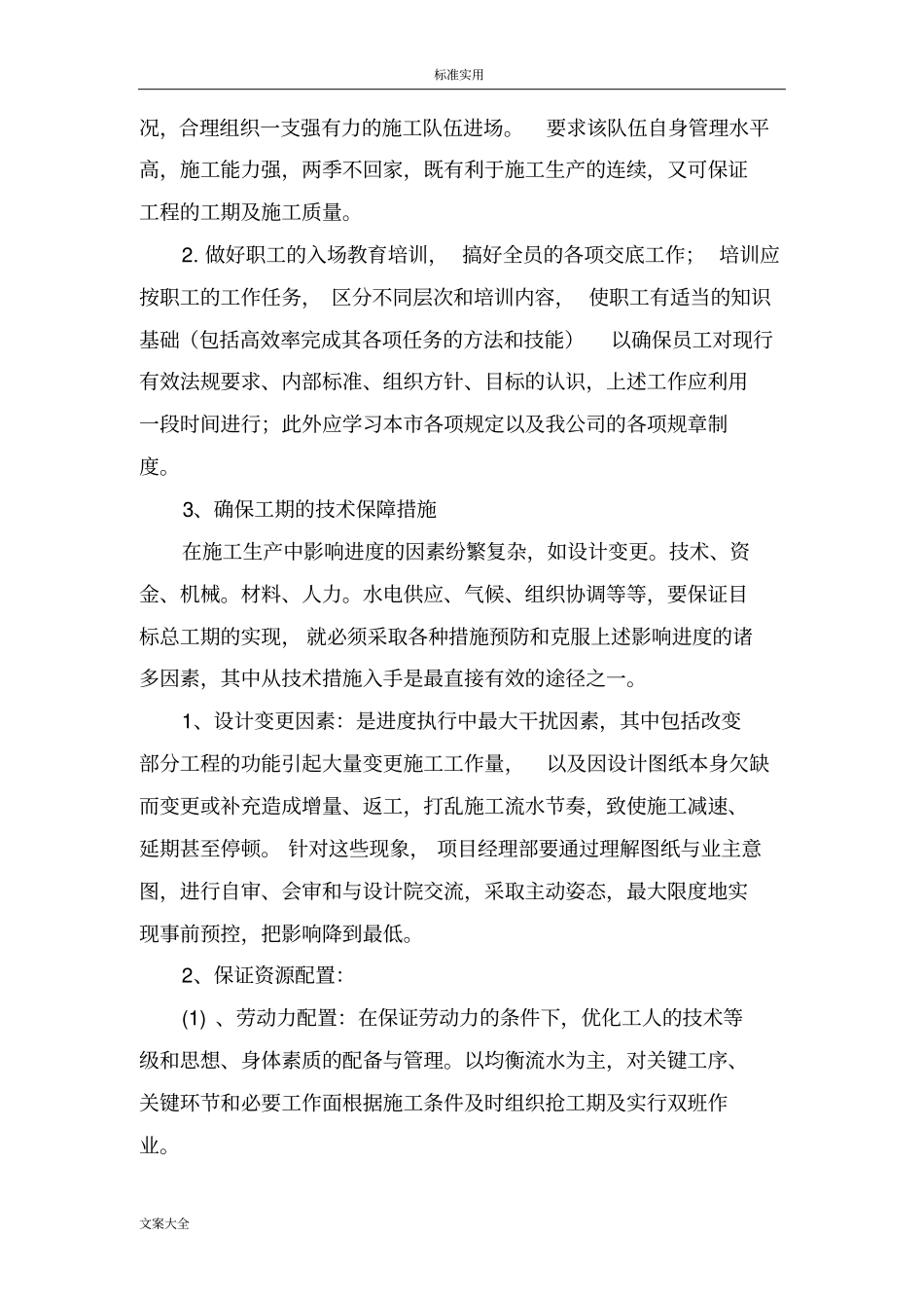 确保工期地技术组织要求措施_第3页