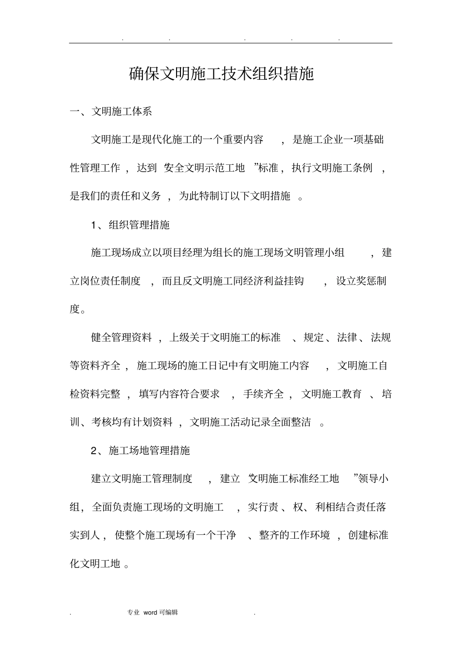 确保文明施工技术组织措施方案_第1页