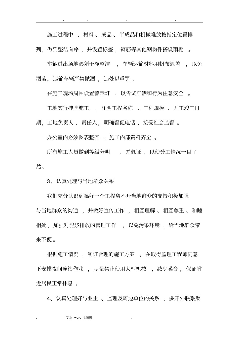 确保文明施工技术组织措施方案_第2页