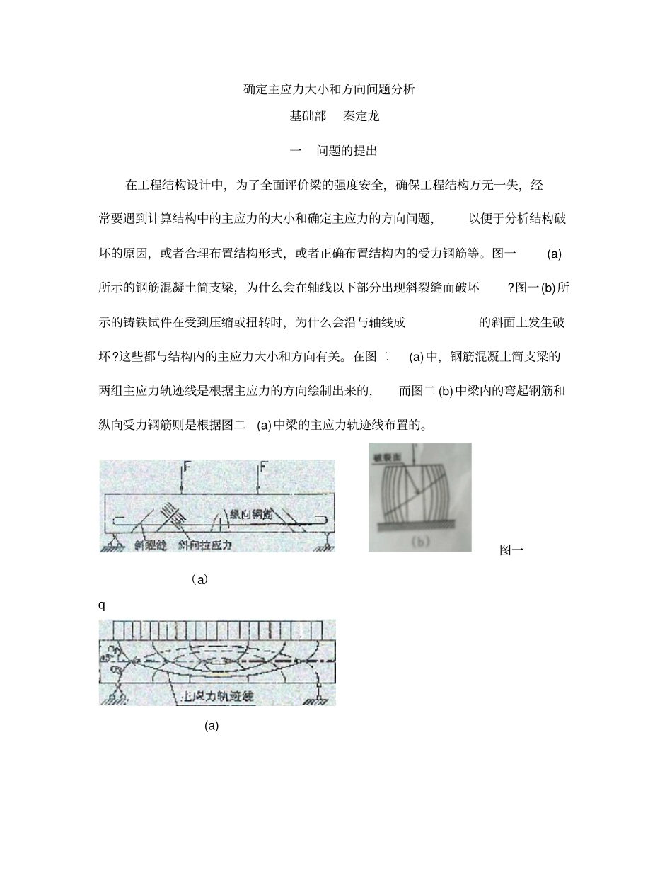 确定主应力大小和方向问题分析解读_第1页