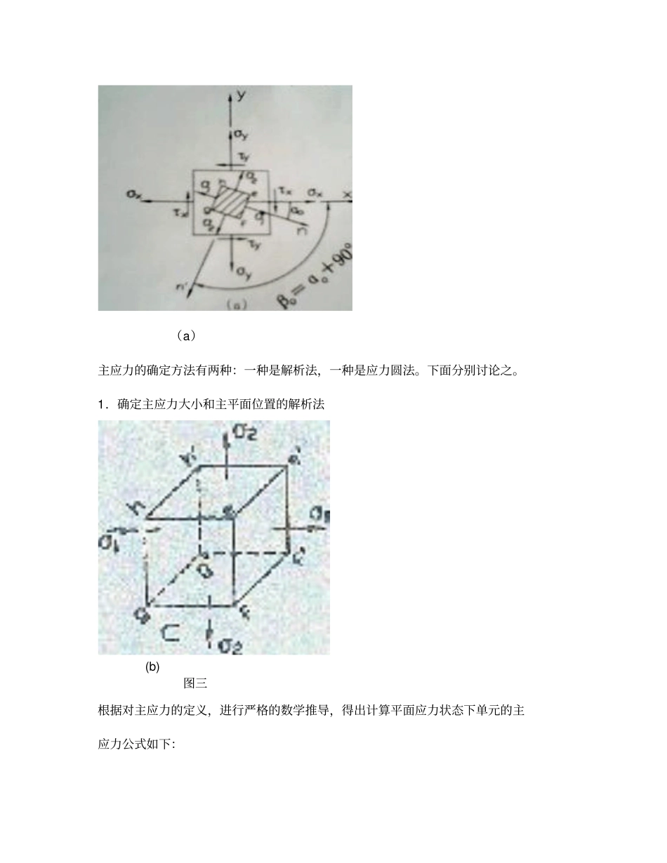 确定主应力大小和方向问题分析解读_第3页