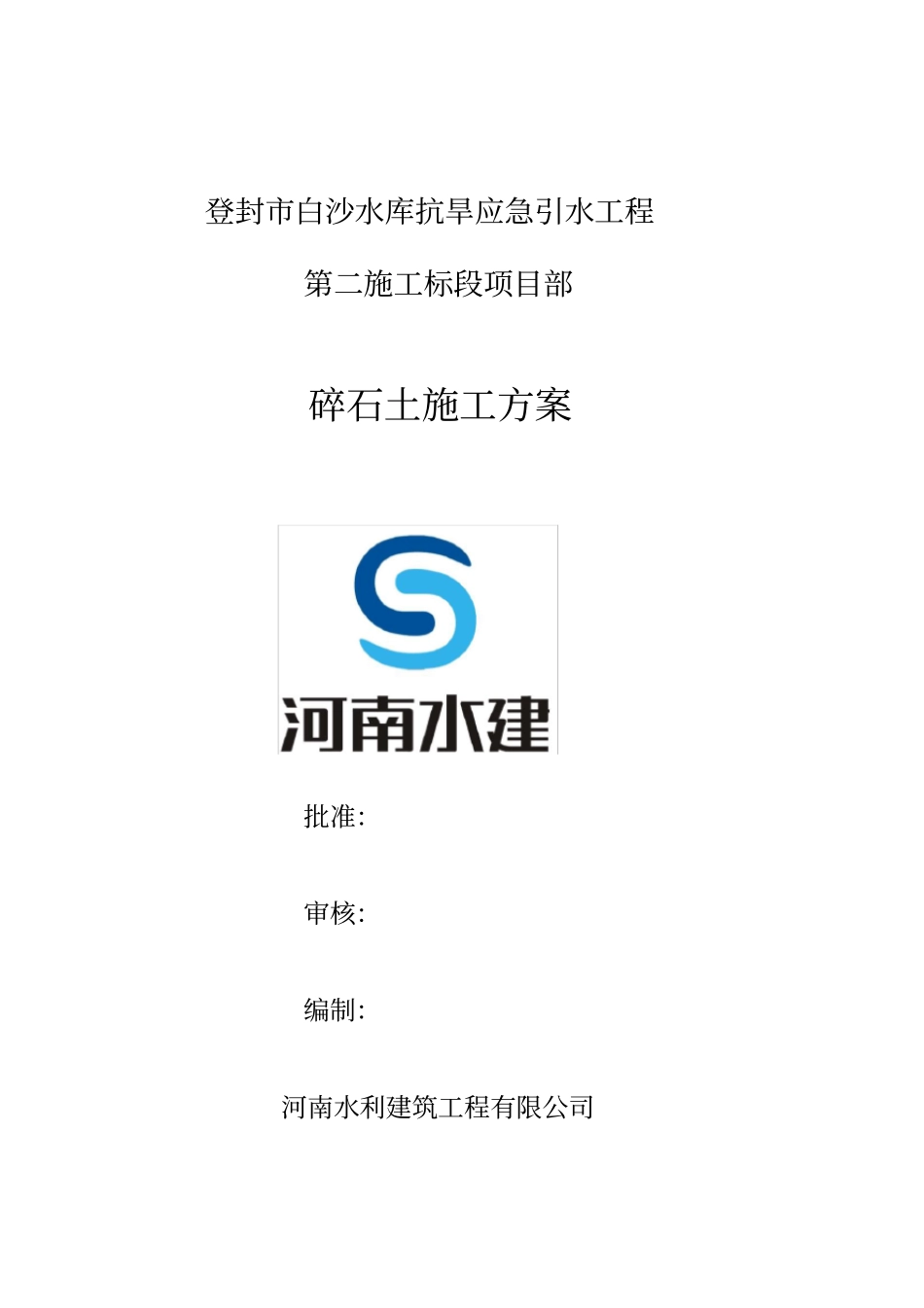 碎石土碾压施工方案_第1页