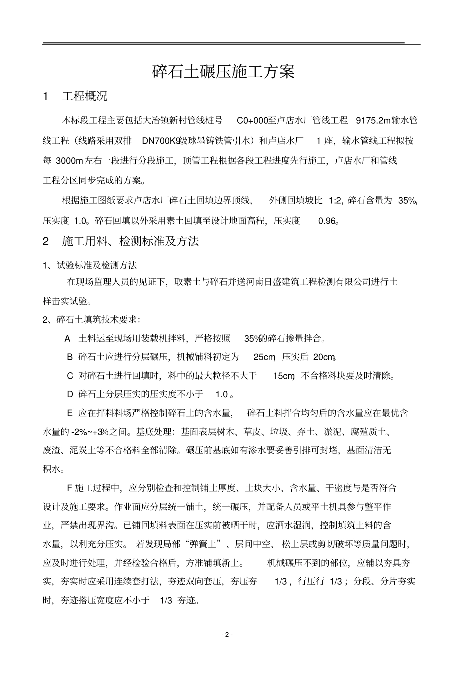 碎石土碾压施工方案_第3页