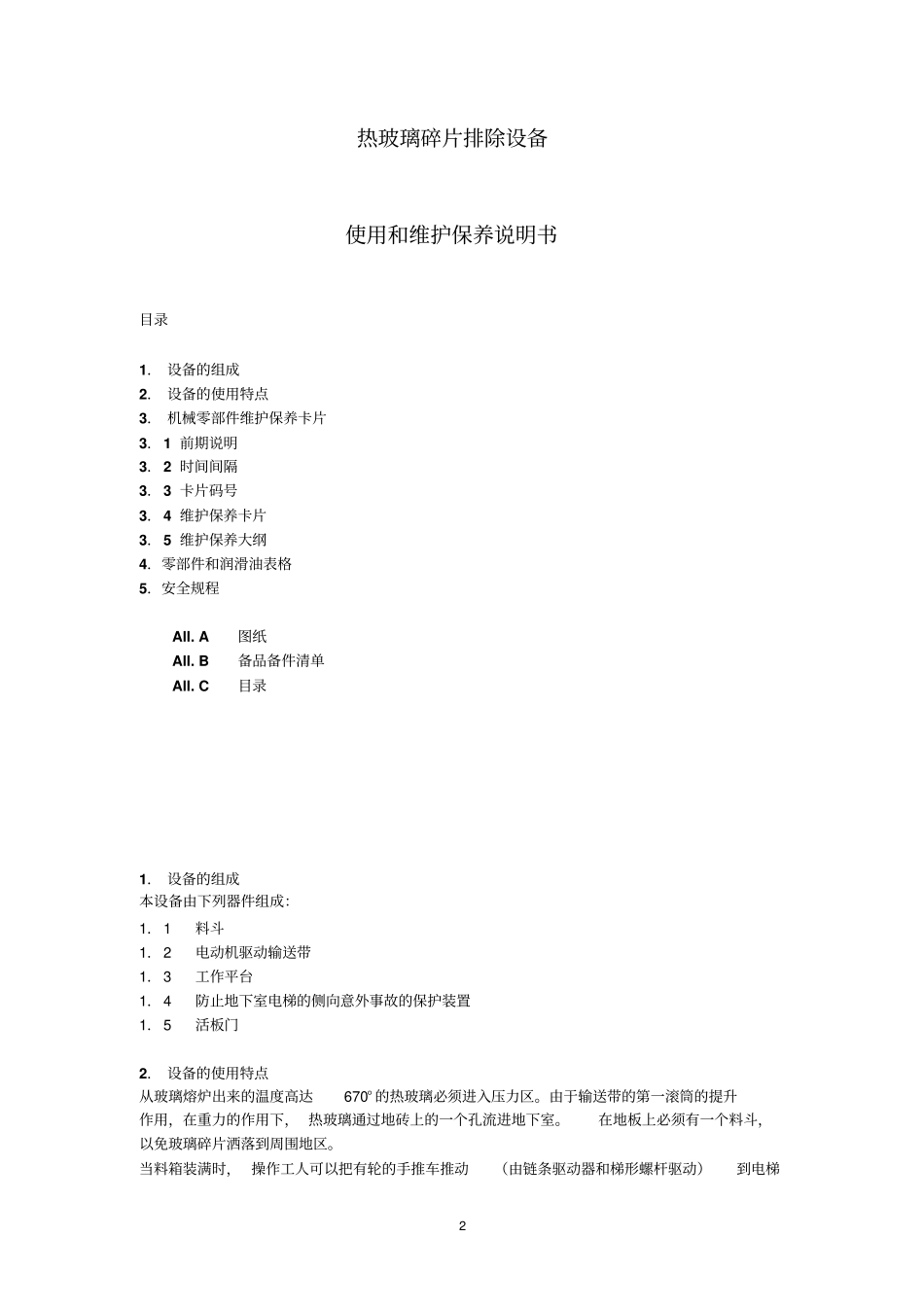碎玻璃系统使用和维修剖析_第2页