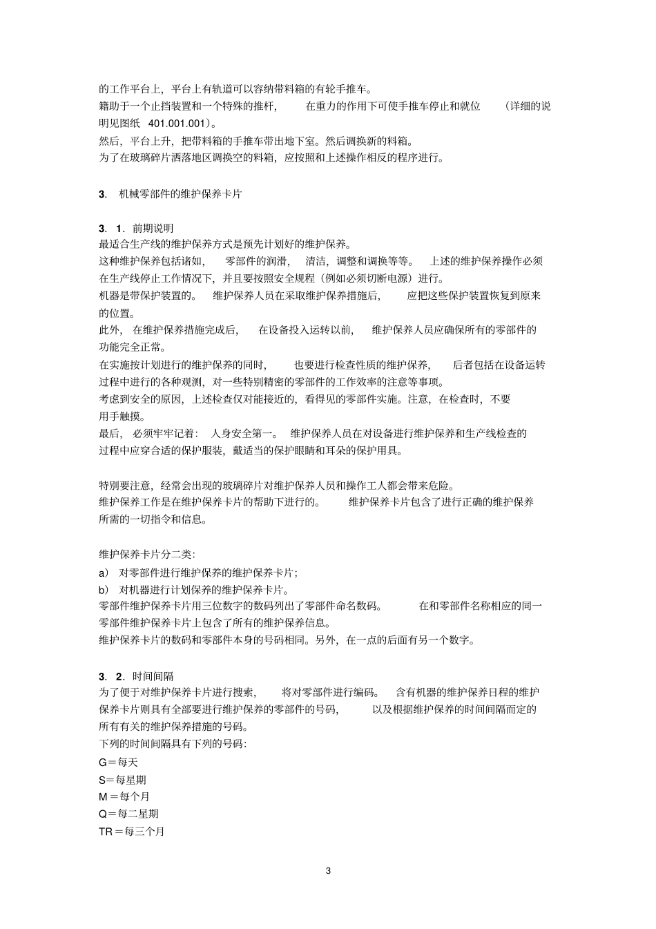 碎玻璃系统使用和维修剖析_第3页