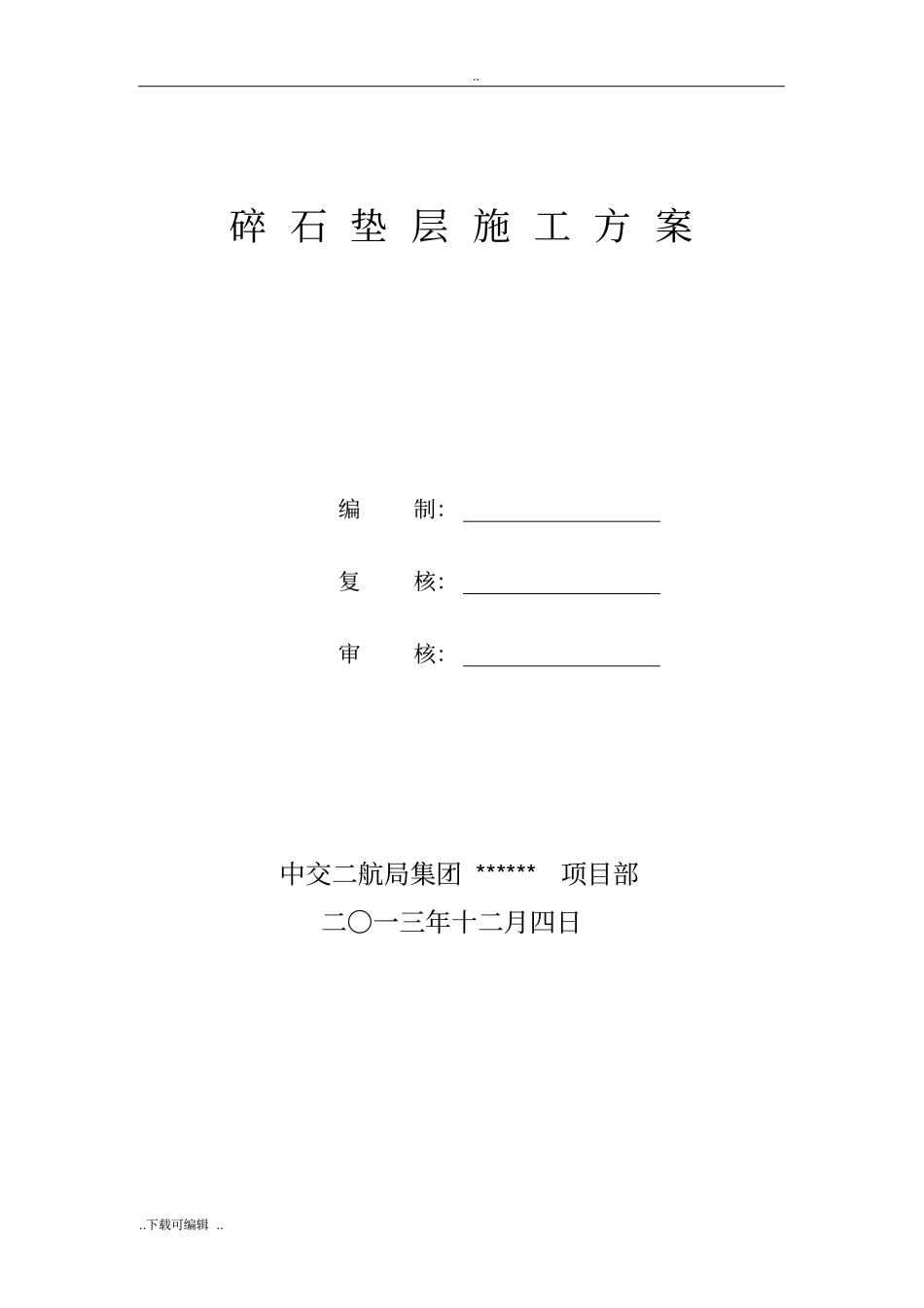 碎石垫层工程施工设计方案_第2页