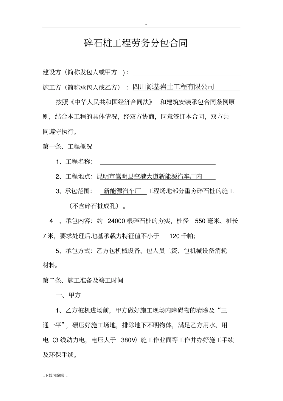 碎石桩工程劳务分包合同范本_第1页