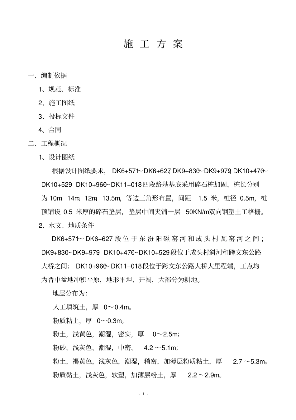 碎石桩施工方案_第1页