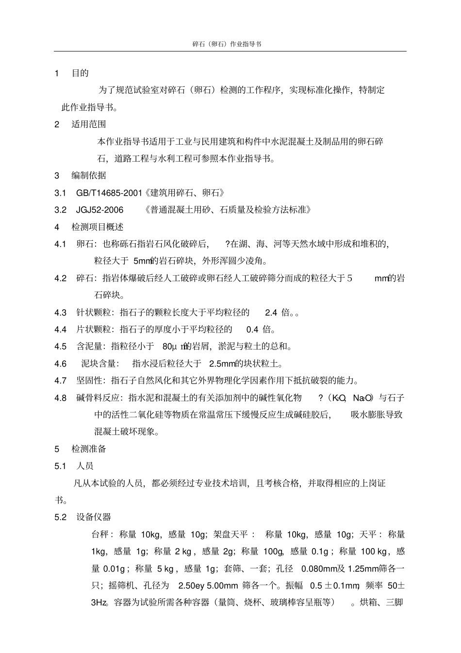 碎石试验作业指导书_第1页