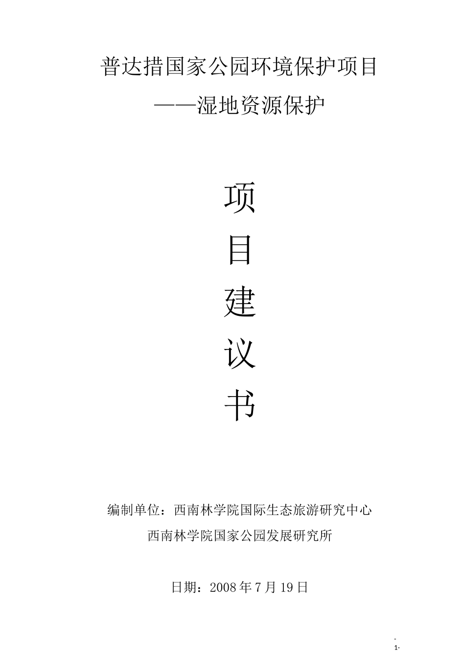 湿地保护项目_第1页
