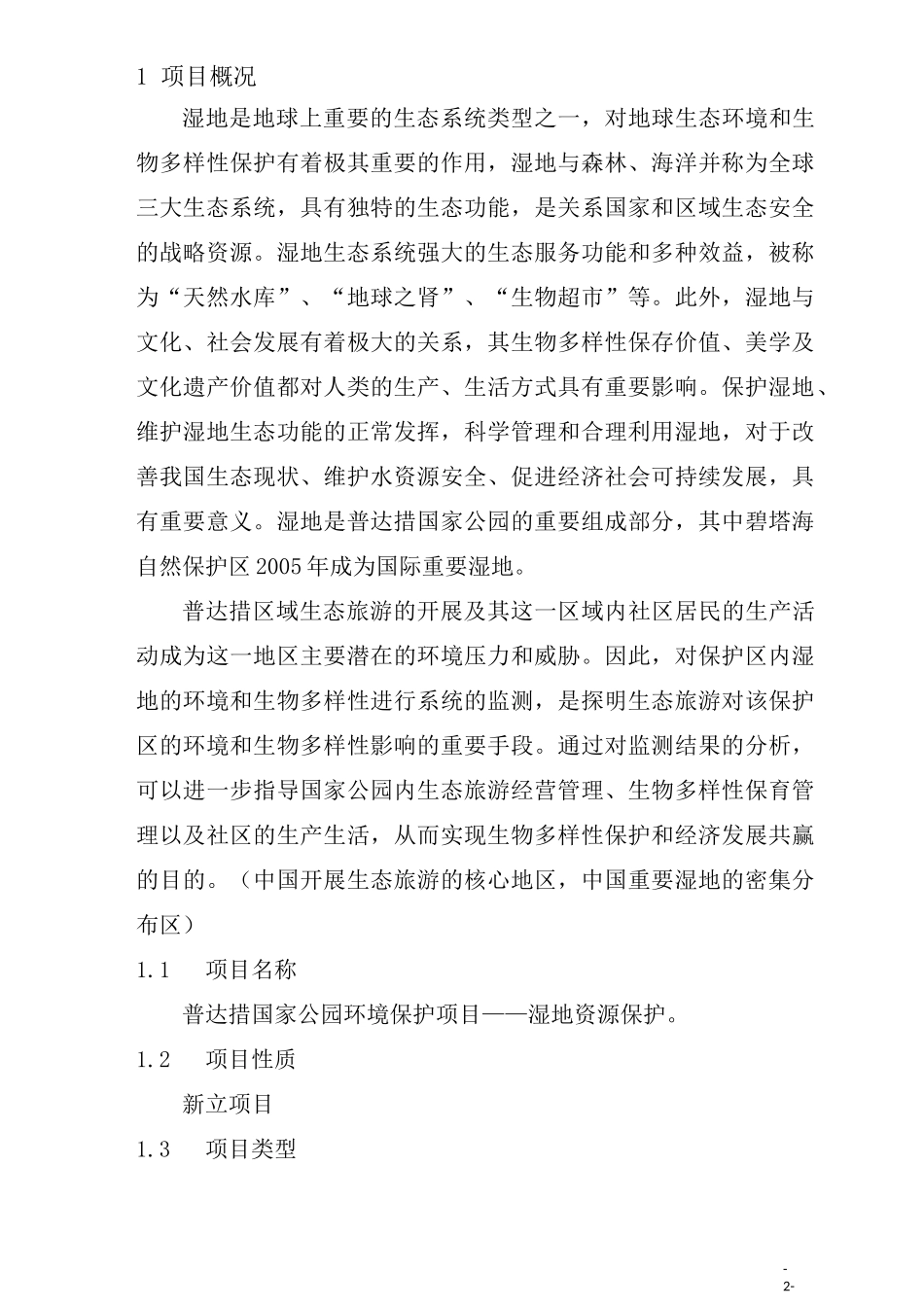 湿地保护项目_第2页