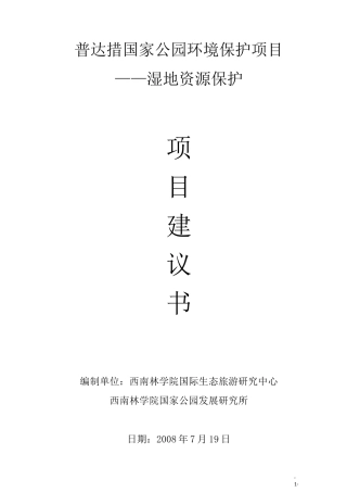 湿地保护项目
