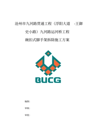 碗扣式脚手架拆除方案