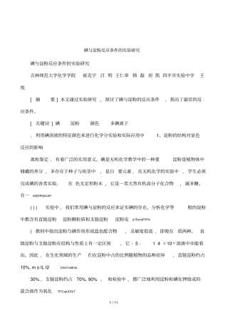 碘与淀粉反应条件的试验研究