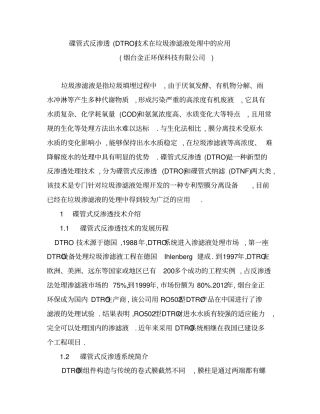 碟管式反渗透DTRO技术在垃圾渗滤液处理中的应用
