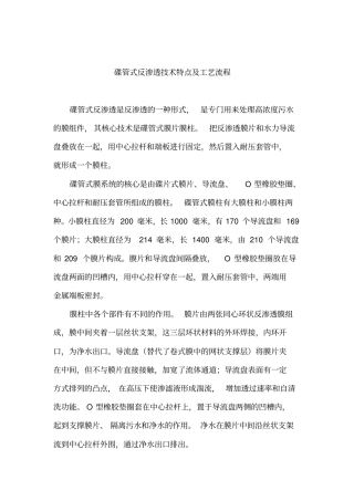 碟管式反渗透技术特点及工艺流程