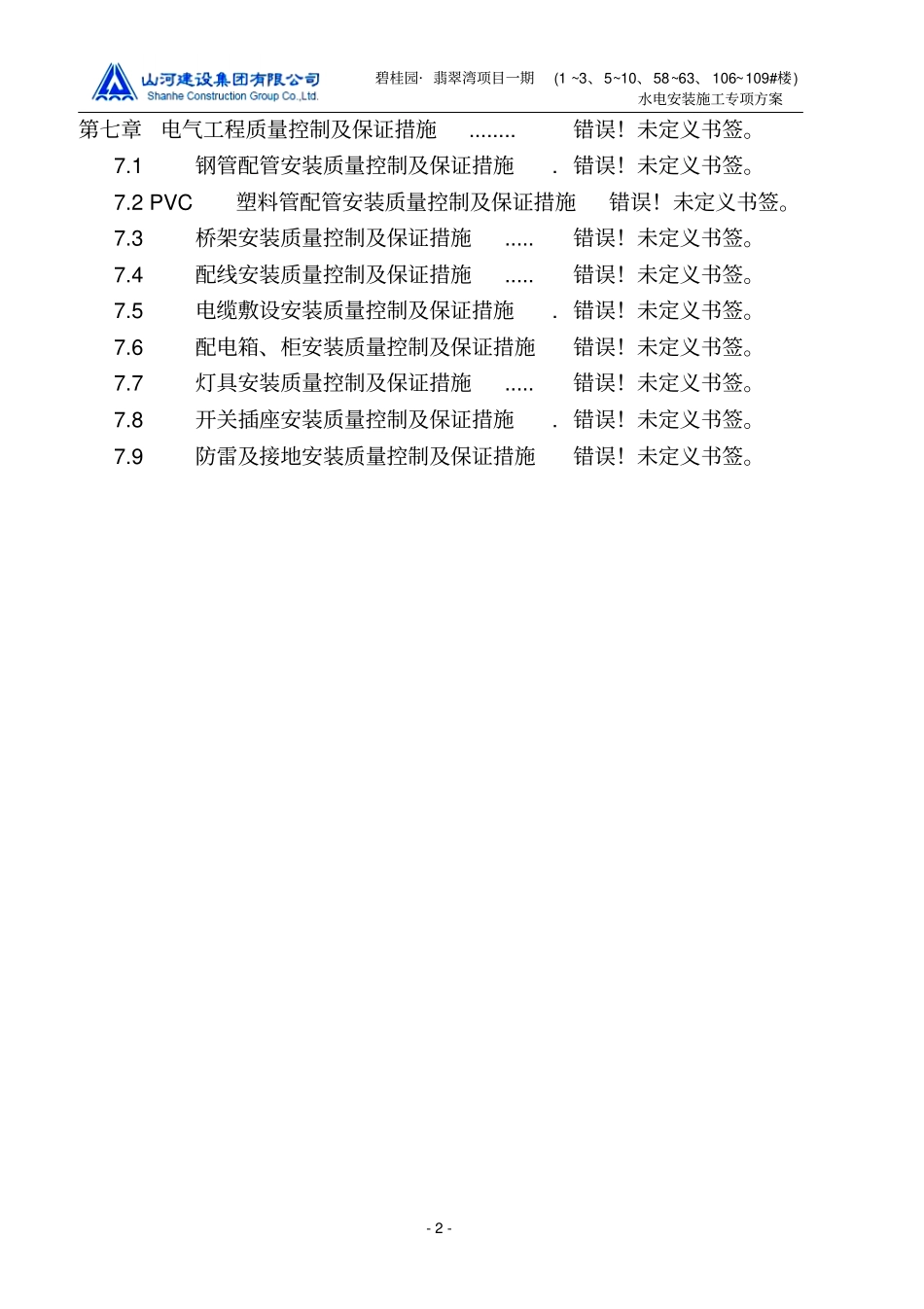 碧桂园翡翠湾项目一期水电安装施工专项方案教材_第2页
