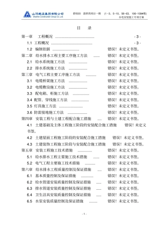 碧桂园翡翠湾项目一期水电安装施工专项方案教材