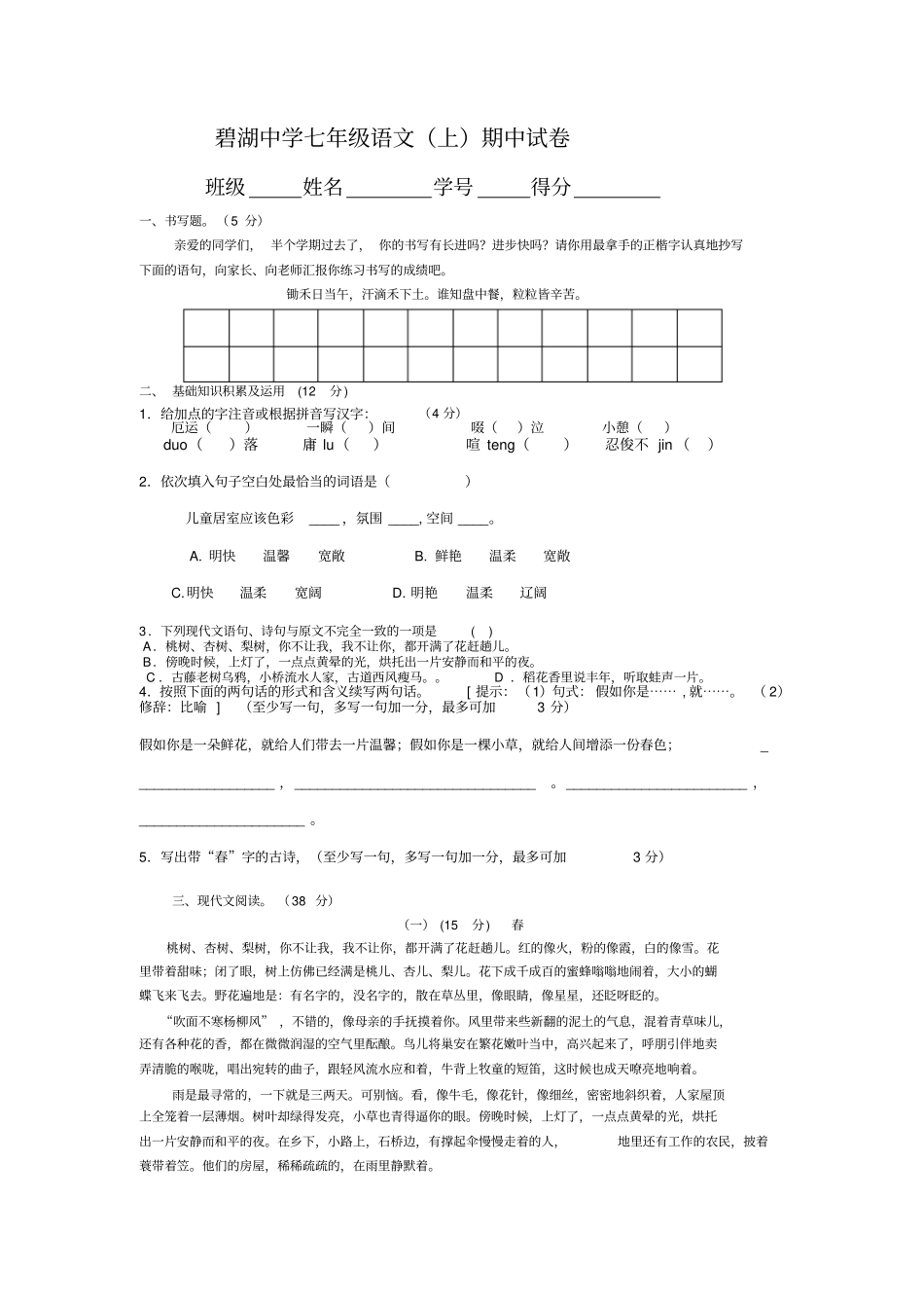 碧湖中学七年级语文上期中试卷_第1页