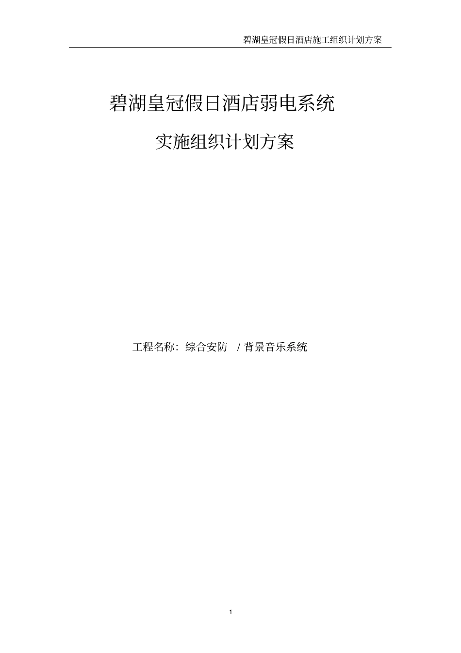 碧湖皇冠假日酒店弱电系统实施组织计划方案_第1页