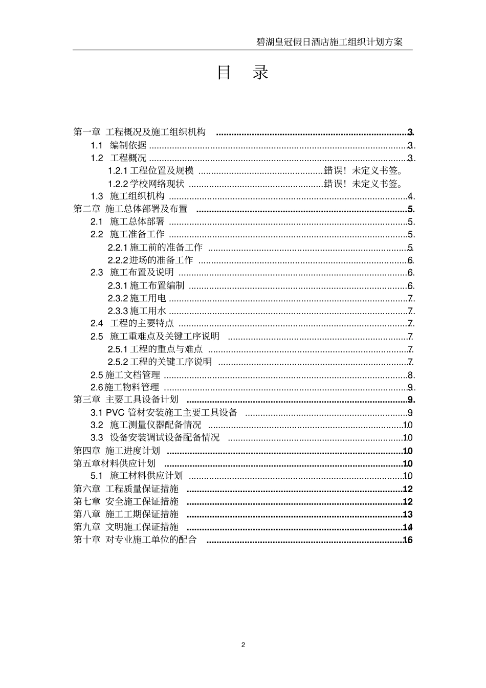 碧湖皇冠假日酒店弱电系统实施组织计划方案_第2页