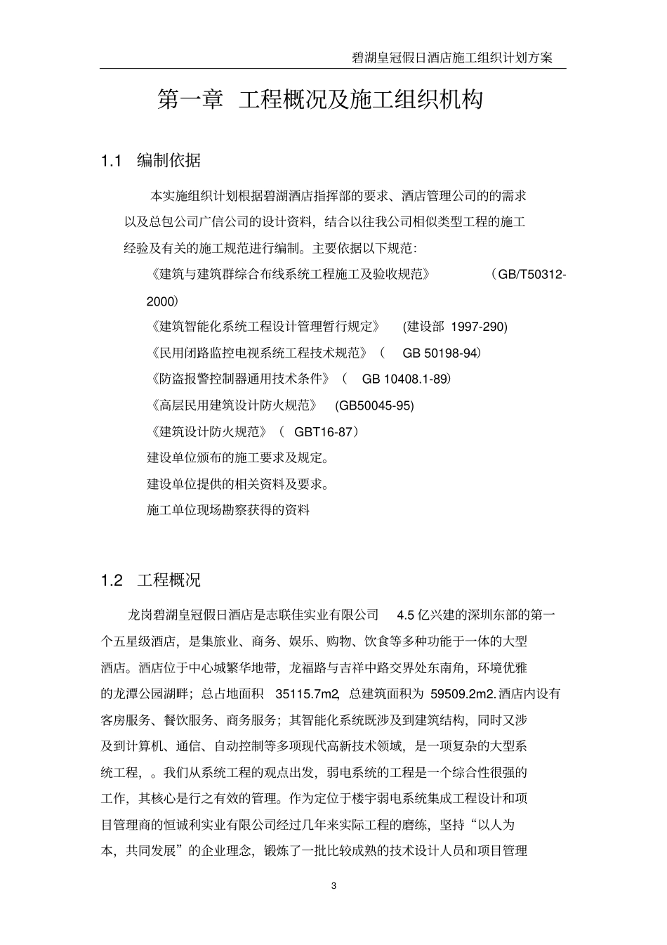碧湖皇冠假日酒店弱电系统实施组织计划方案_第3页