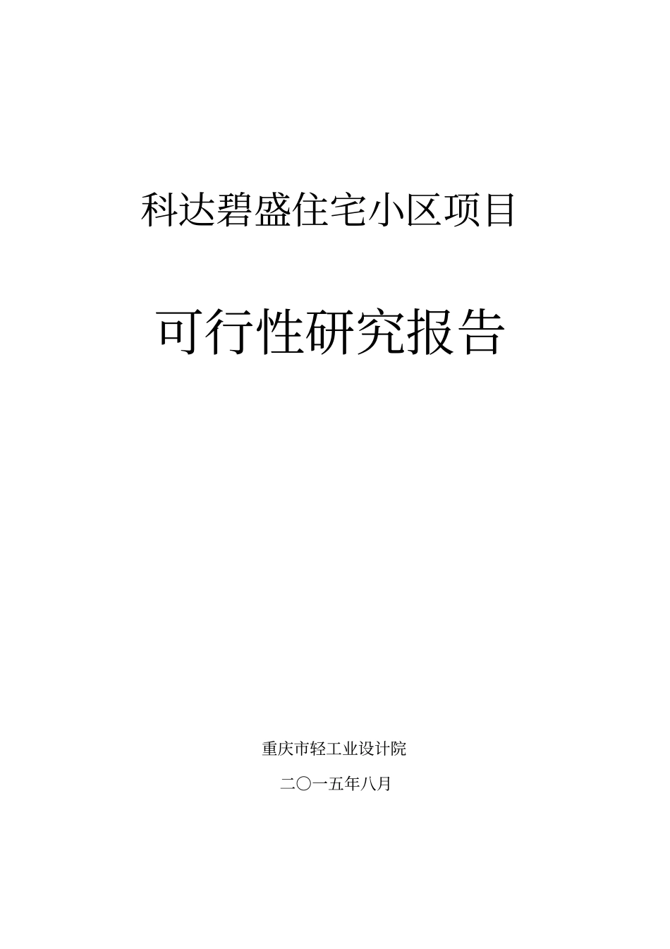 碧盛住宅小区项目可行性研究报告_第1页