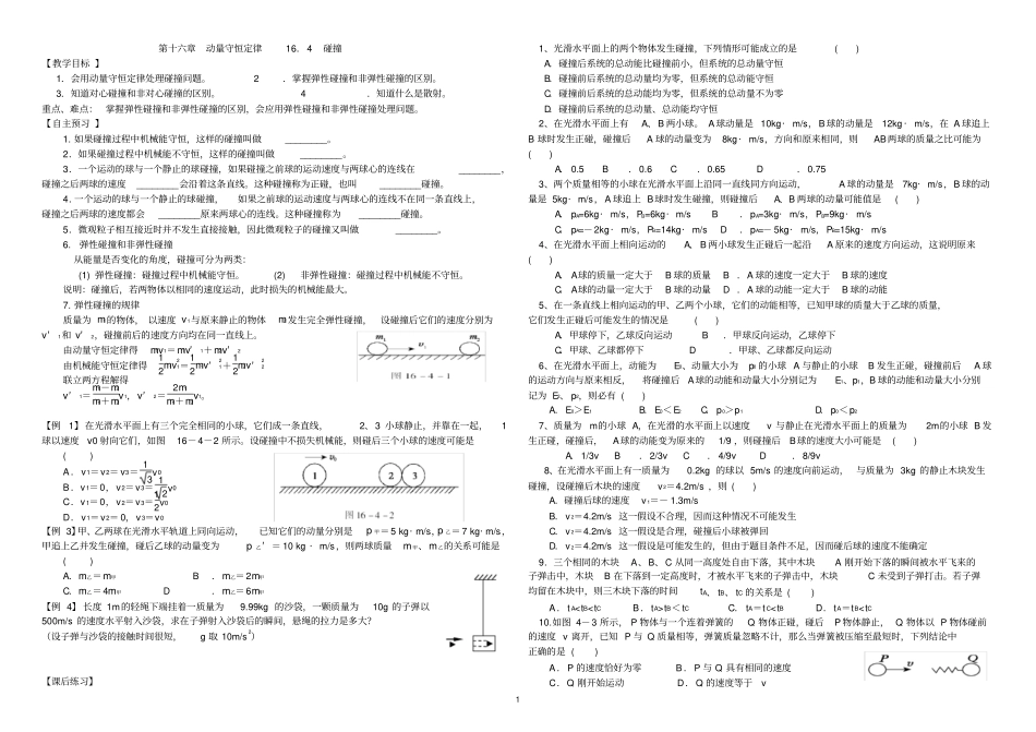 碰撞和反冲导学案_第1页