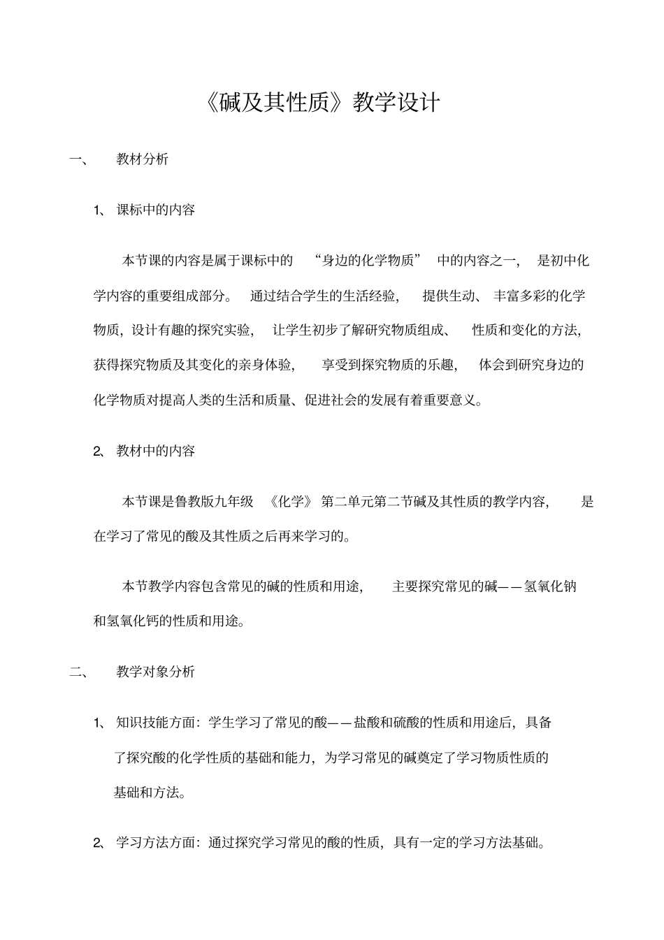 碱及其性质教学设计_第1页