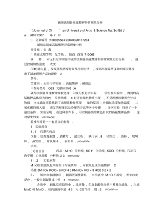 碱熔法制备高锰酸钾异常现象分析