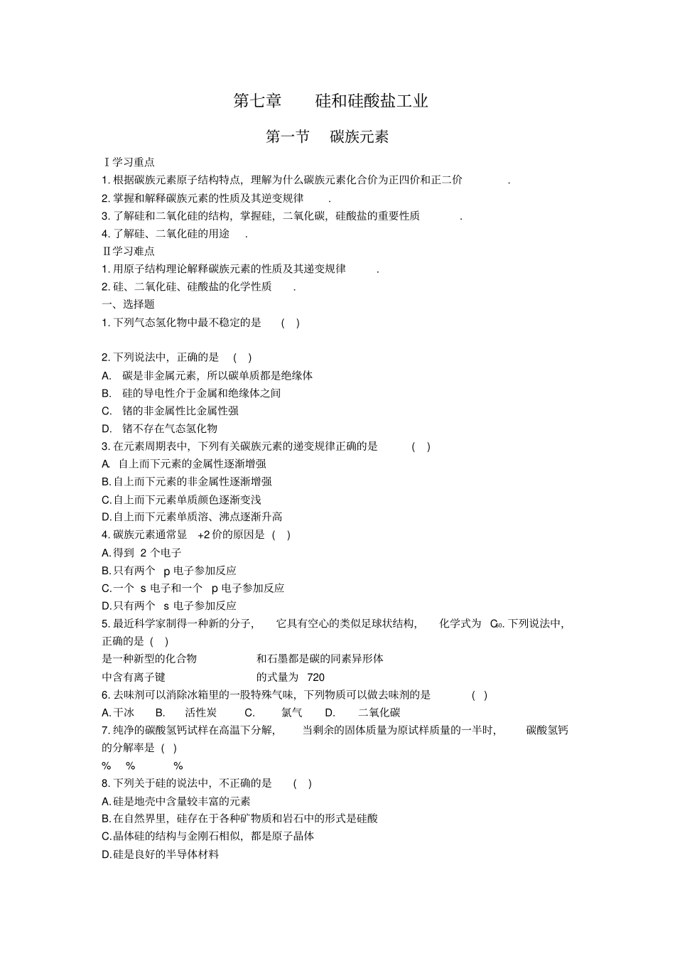 碳族元素练习题_第1页
