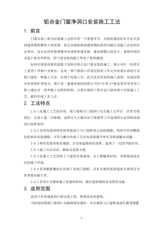 铝合金门窗净洞口安装施工工法