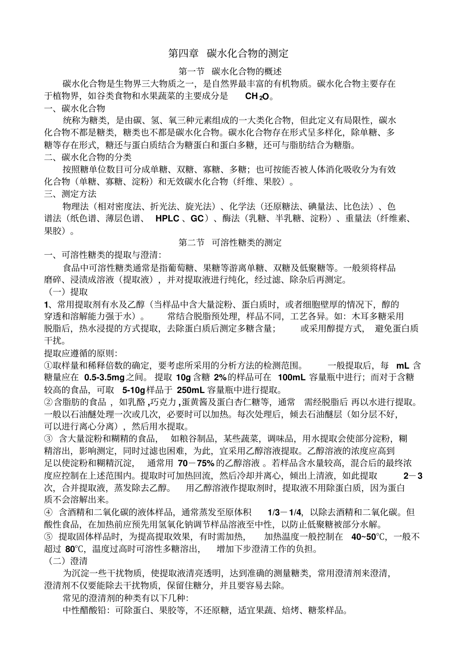 碳水化合物测定_第1页