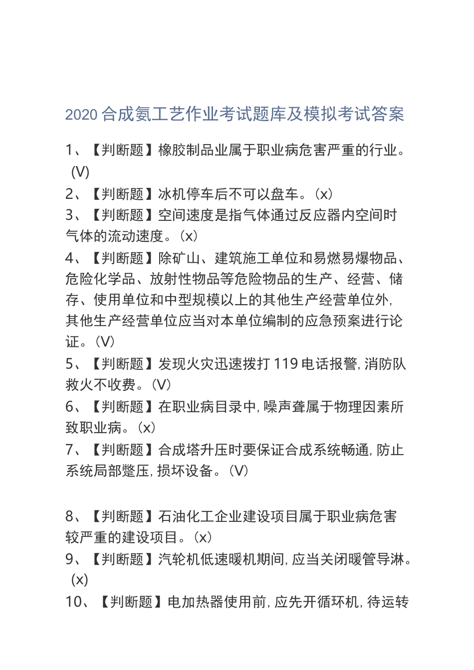 2020合成氨工艺作业考试题库及模拟考试答案_第1页