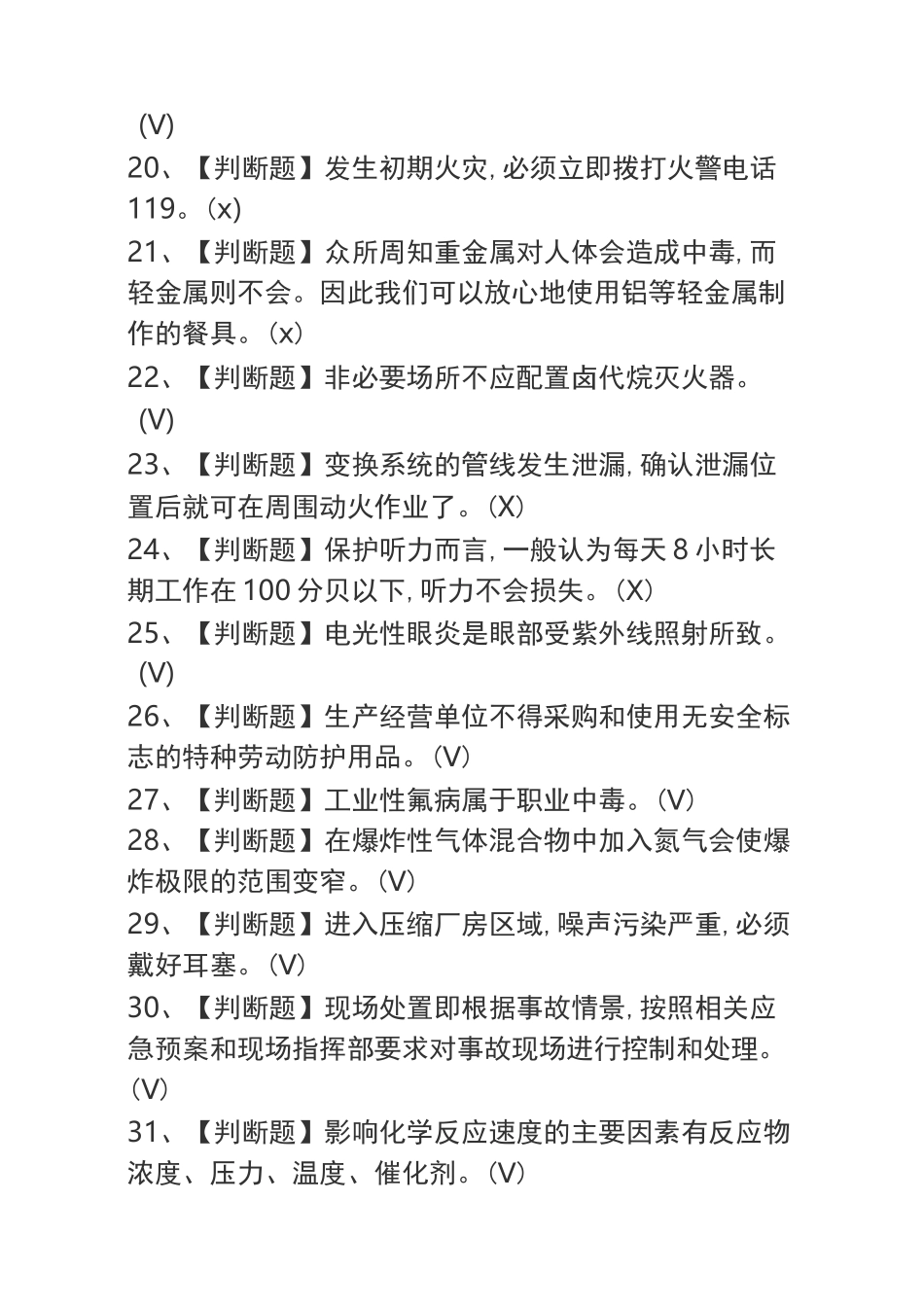 2020合成氨工艺作业考试题库及模拟考试答案_第3页