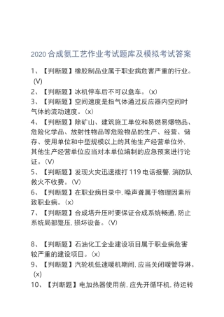 2020合成氨工艺作业考试题库及模拟考试答案