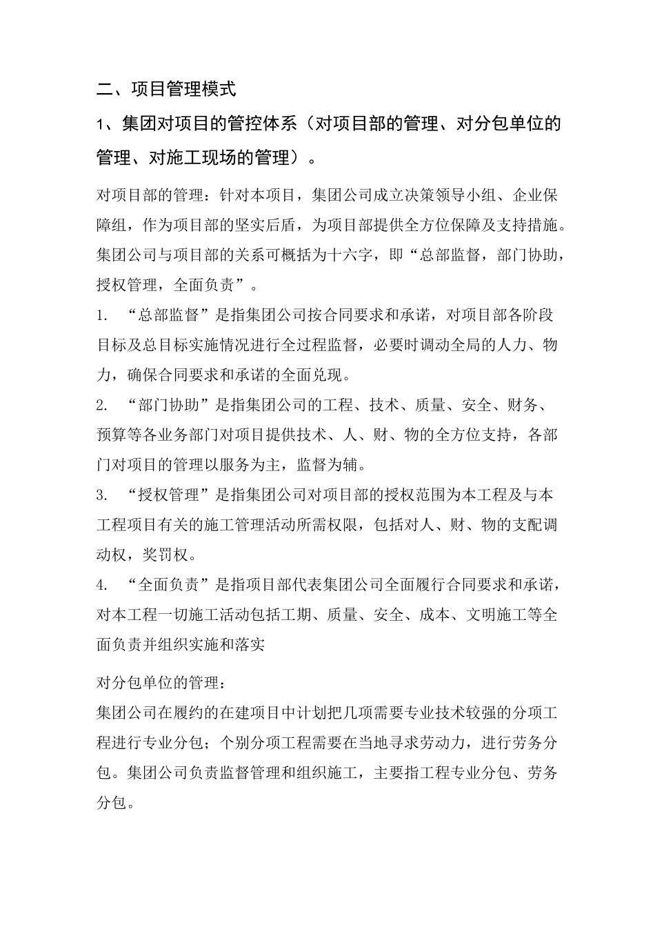 公司对项目管理模式(2)_第1页