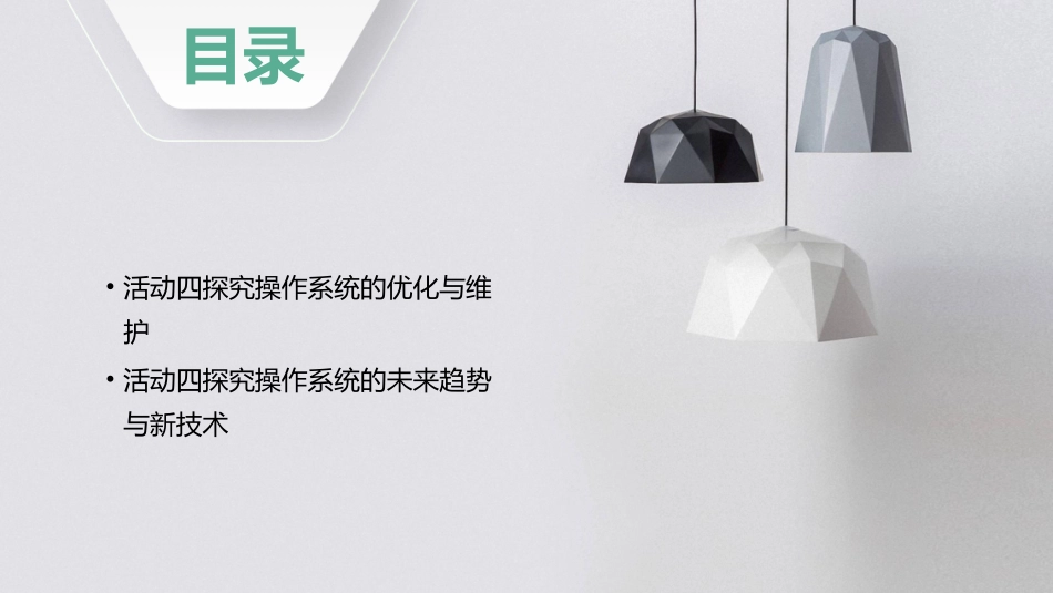 活动四探究操作系统课件_第3页