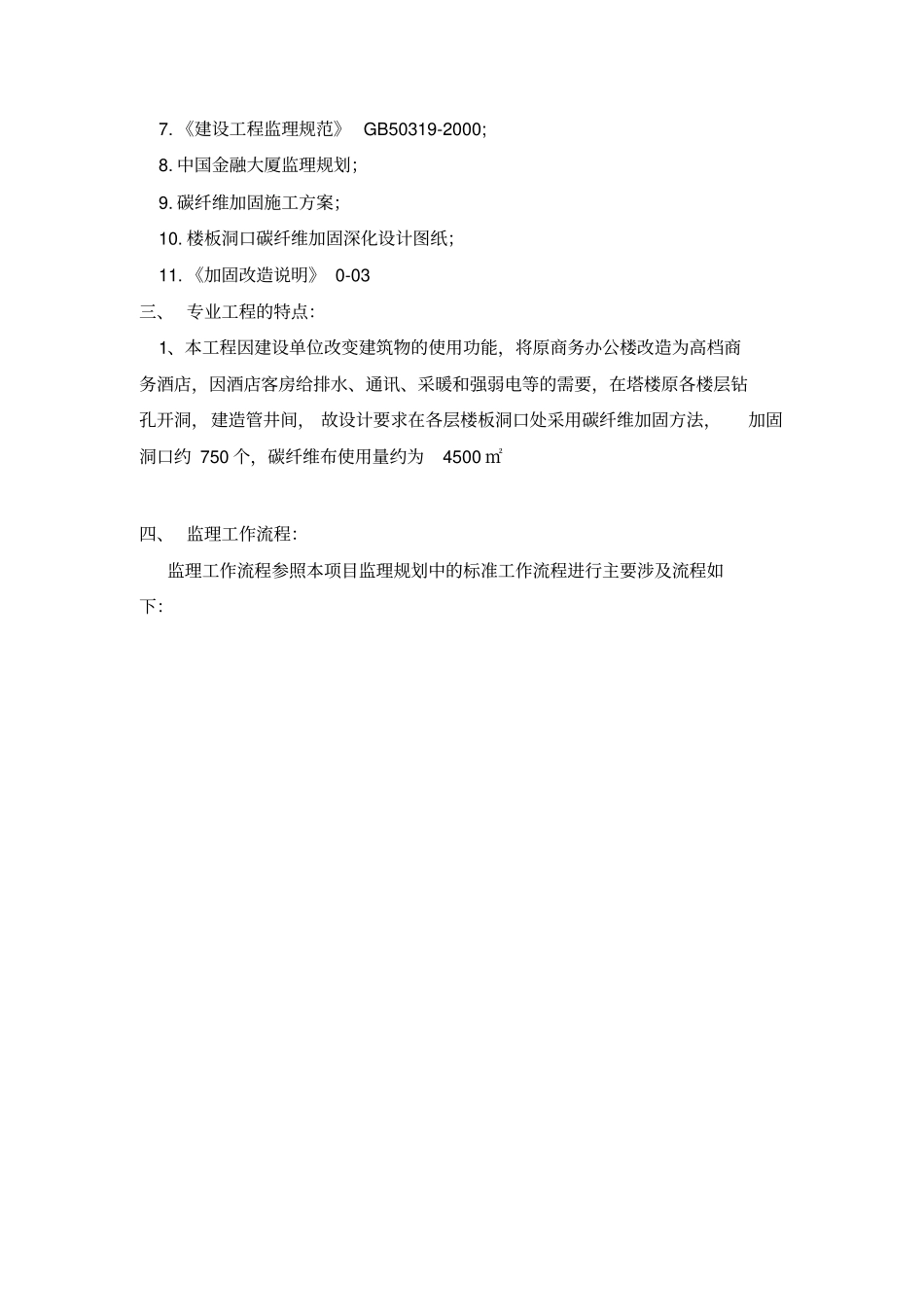 碳纤维结构加固监理实施细则_第3页