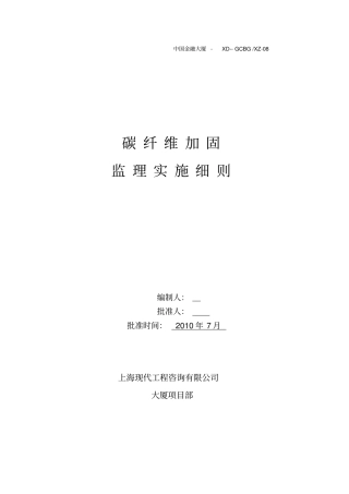 碳纤维结构加固监理实施细则