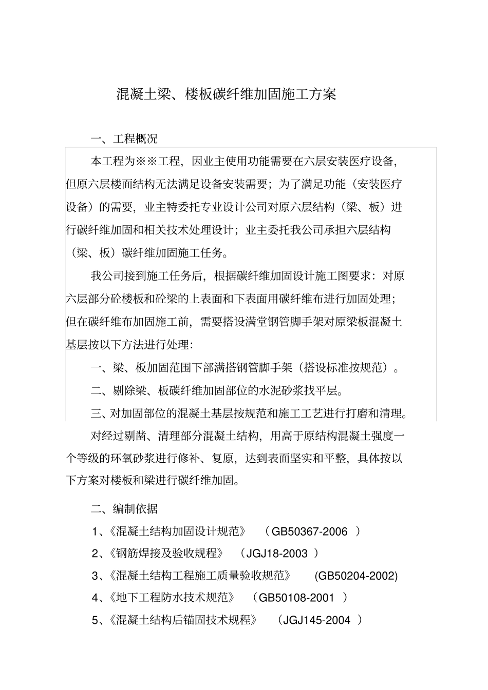 碳纤维粘贴加固施工方案汇总_第1页